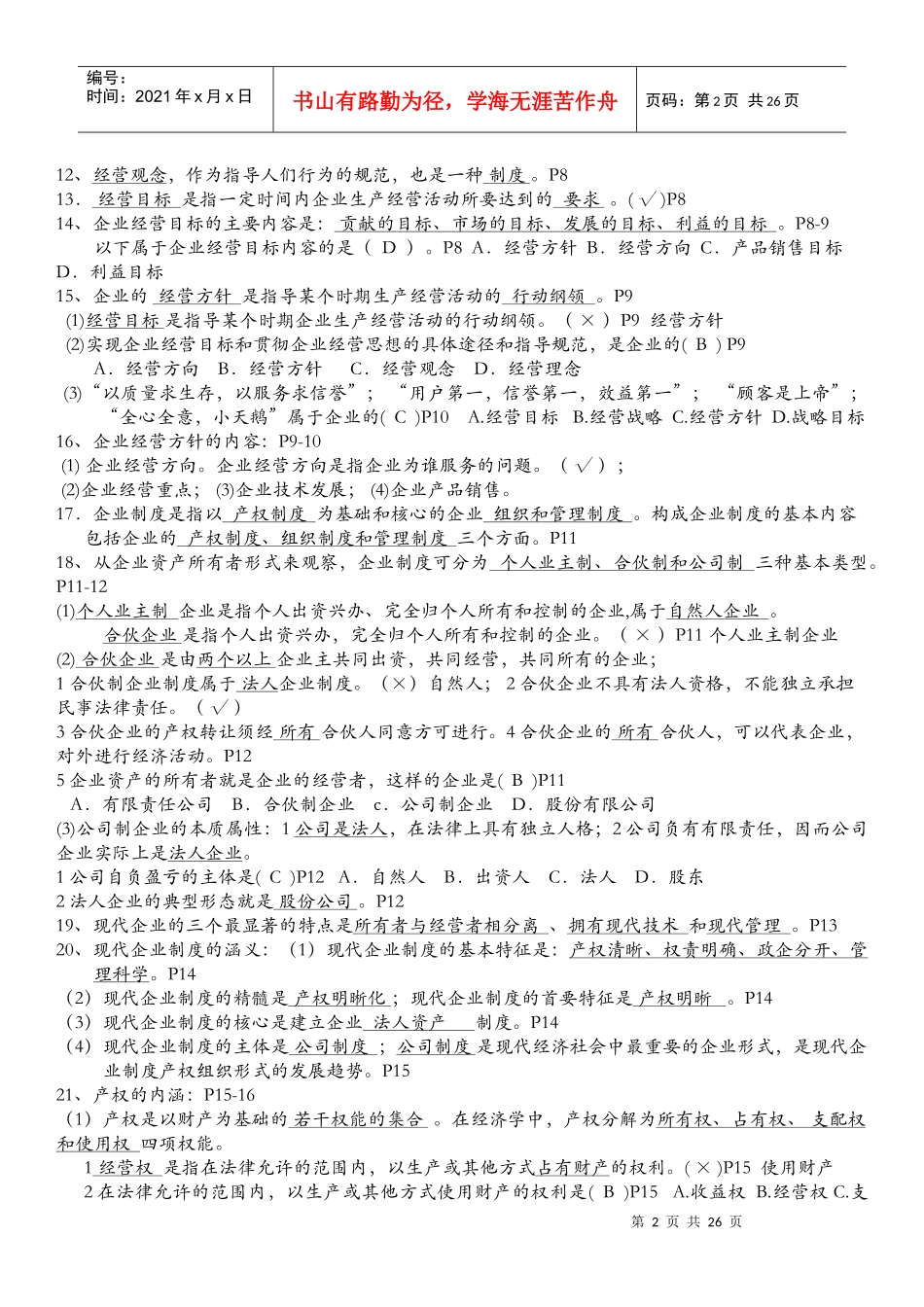 最新自考27875企业经营管理_第2页