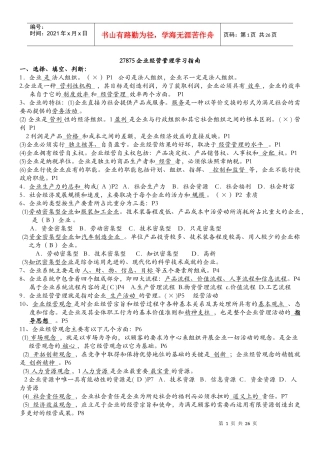 最新自考27875企业经营管理
