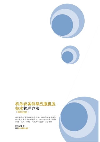 机务技术管理办法