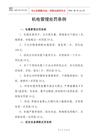 机电管理处罚条例