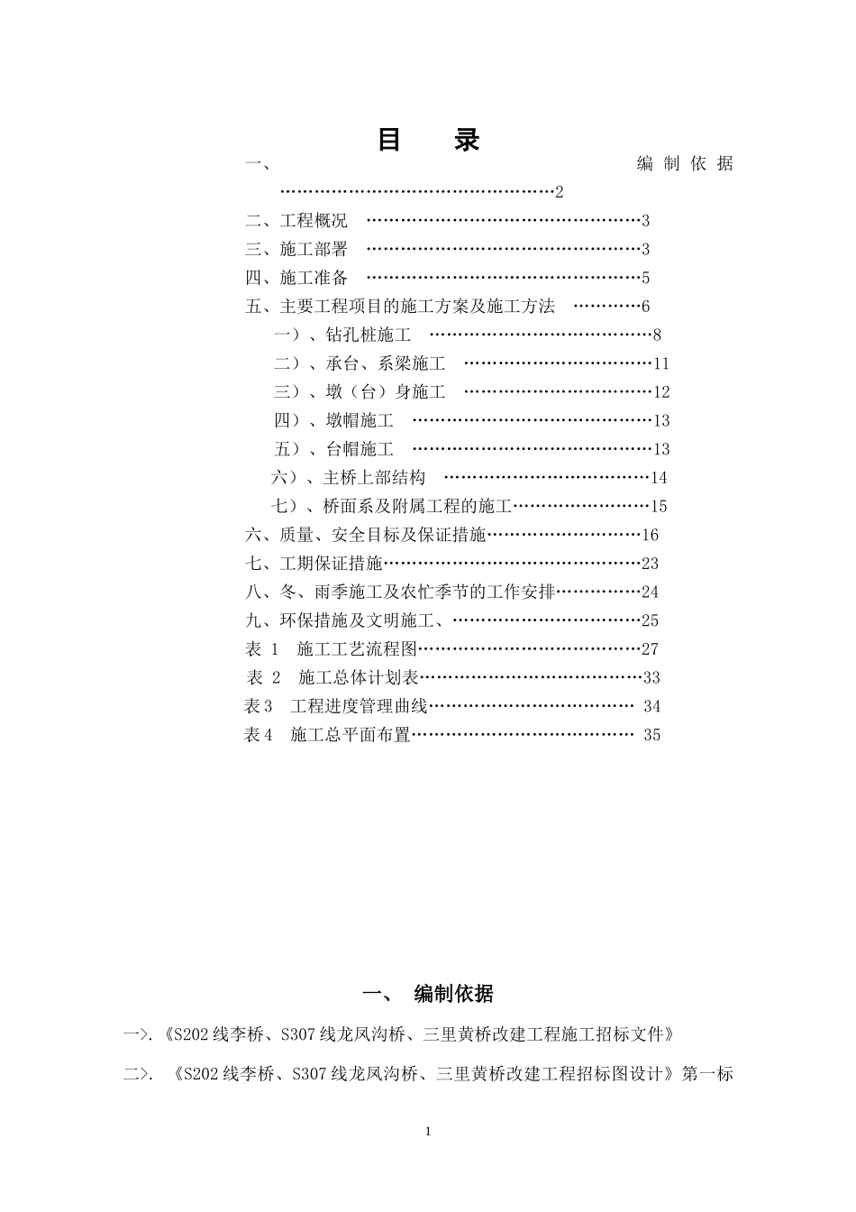 李桥施工组织设计(开工报告）_第1页