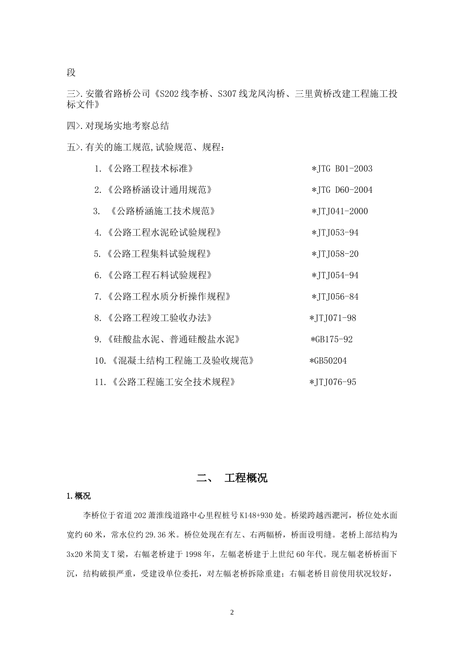 李桥施工组织设计(开工报告）_第2页
