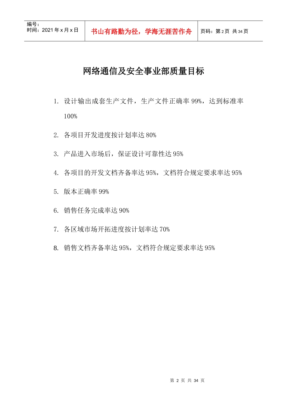 某上市公司事业部岗位职责及质量目标(doc32)_第2页