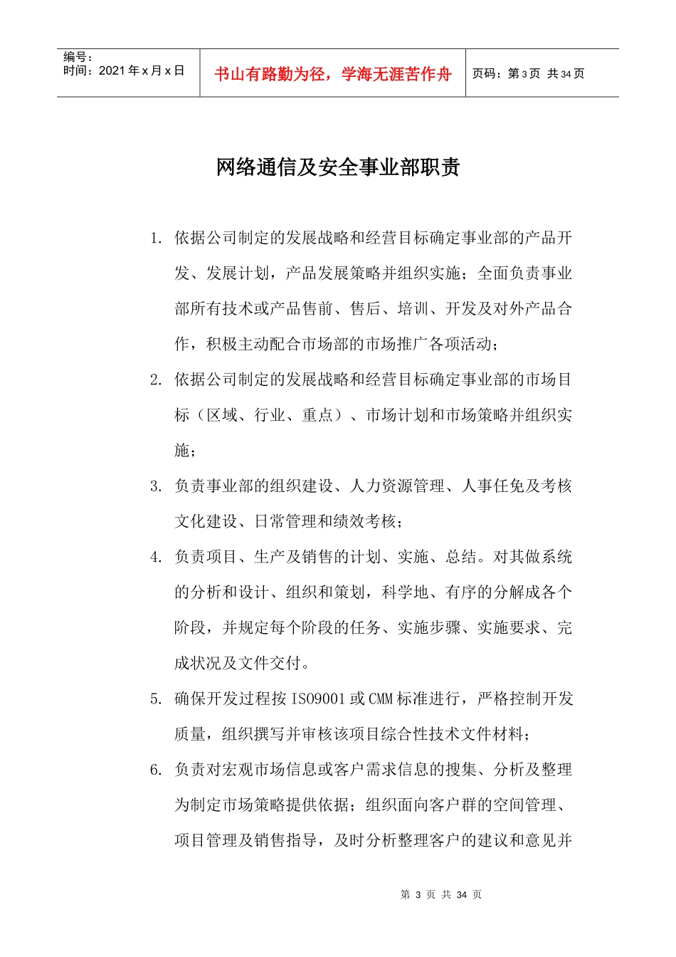 某上市公司事业部岗位职责及质量目标(doc32)_第3页