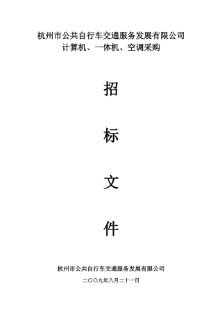 杭州市公共自行车交通服务发展有限公司计算机