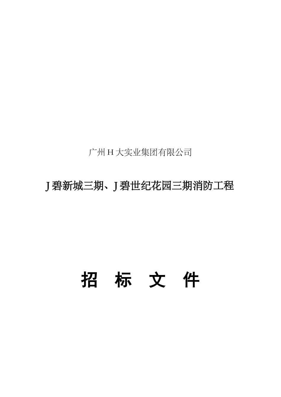 某世纪花园三期消防工程招标书_第1页