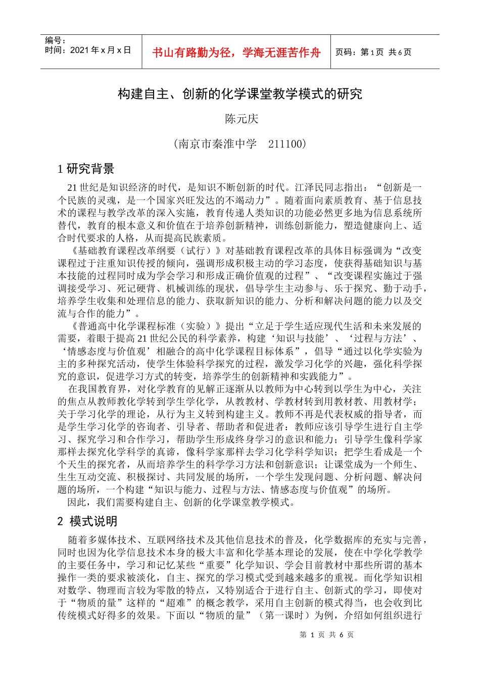 构建自主、创新的课堂教学模式的研究_第1页