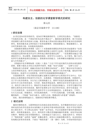 构建自主、创新的课堂教学模式的研究