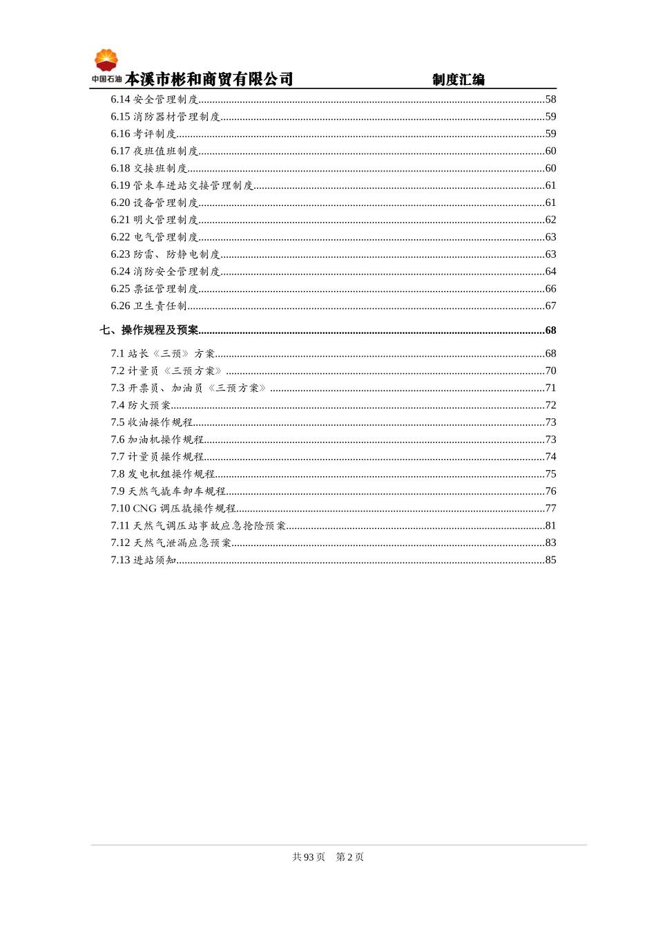 本溪市彬和商贸有限公司制度汇编_第2页
