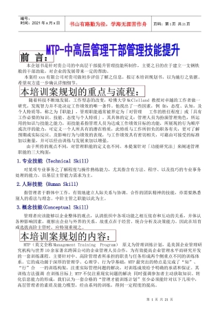 本企划书是针对贵公司的中高层干部提升管理技能所制作...