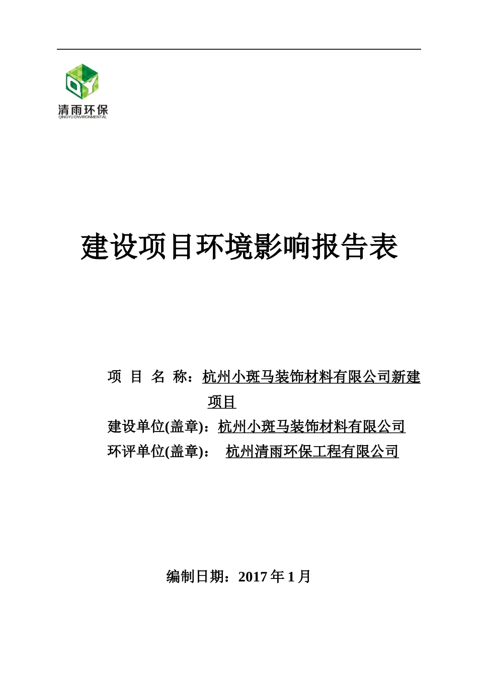 杭州小斑马装饰材料有限公司新建设项目环境影响报告表_第1页