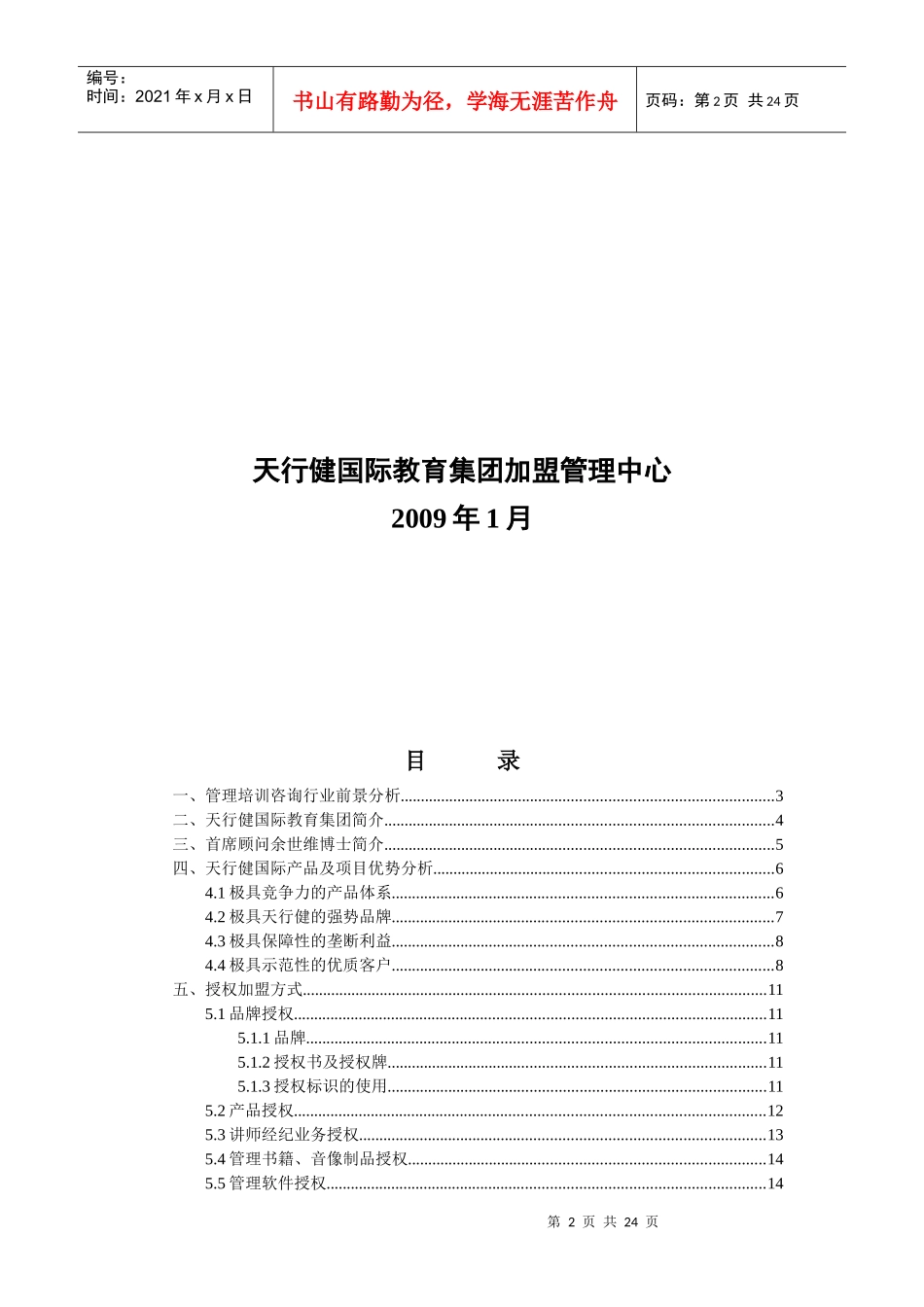 某企业培训与咨询产品招商加盟手册_第2页