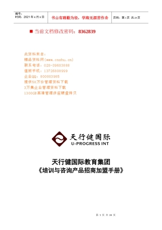 某企业培训与咨询产品招商加盟手册