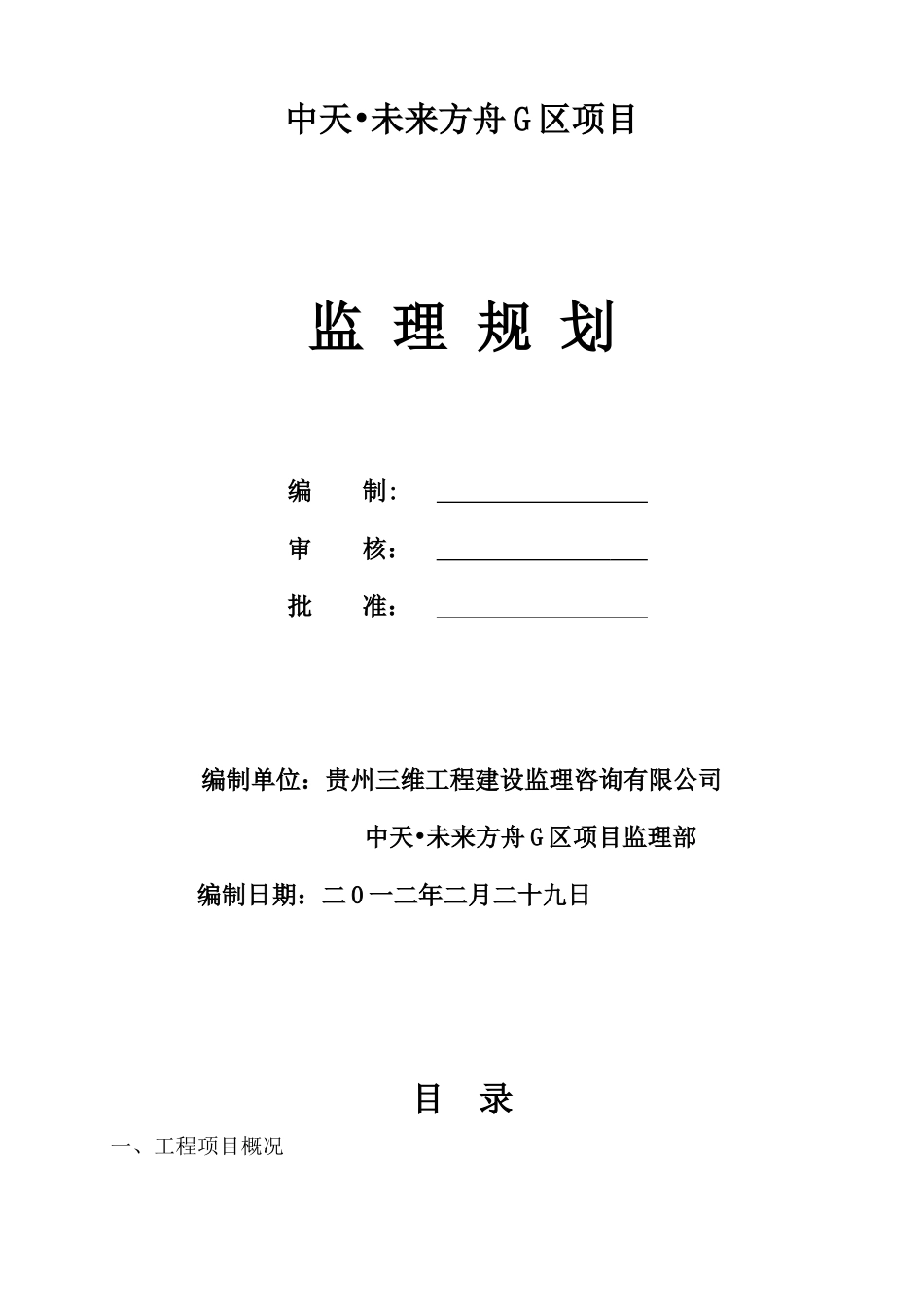 未来方舟G区项目监理规划_第1页