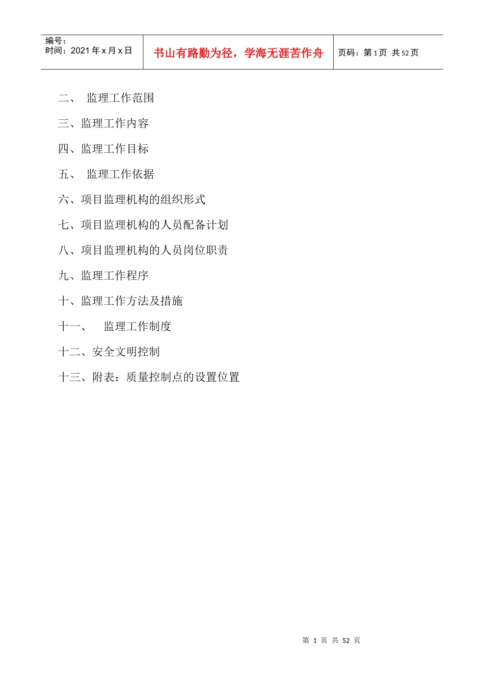 未来方舟G区项目监理规划_第2页