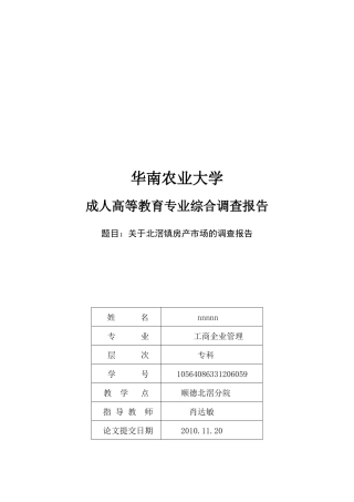 有关北滘镇房产市场的调查报告