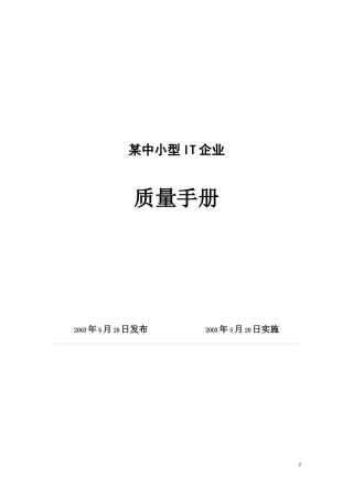 某IT企业质量手册