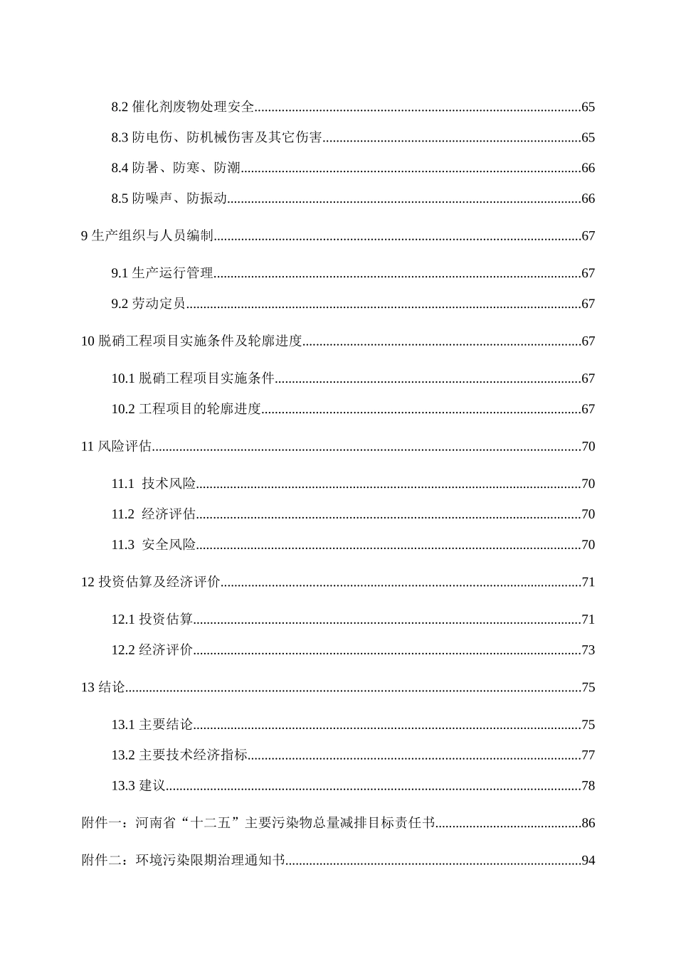 机组脱硝改造项目投资可研报告_第3页
