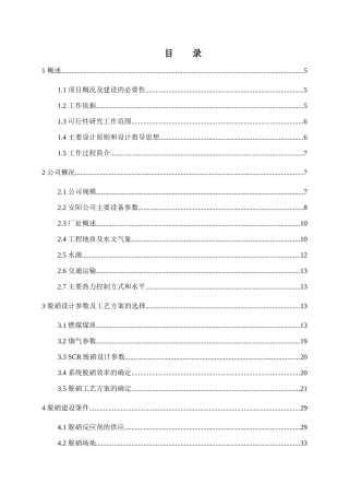 机组脱硝改造项目投资可研报告
