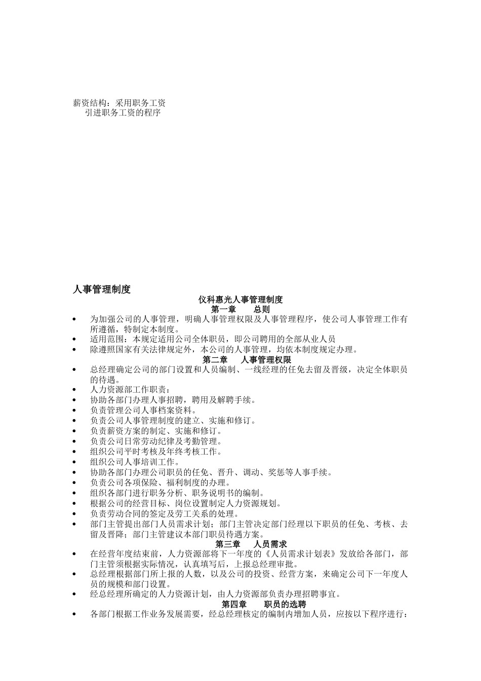某企业人事管理制度表格_第3页