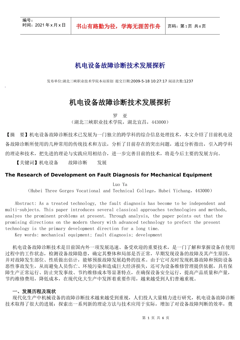机电设备故障诊断技术发展探析_第1页