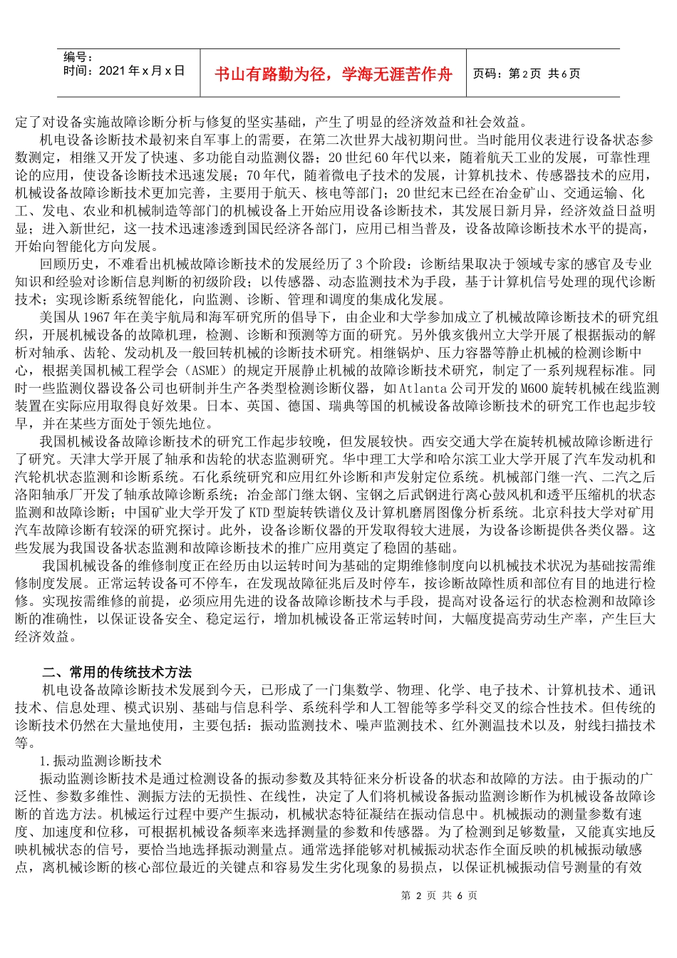 机电设备故障诊断技术发展探析_第2页