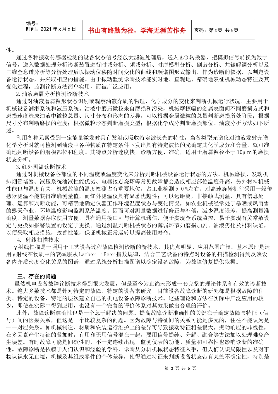 机电设备故障诊断技术发展探析_第3页