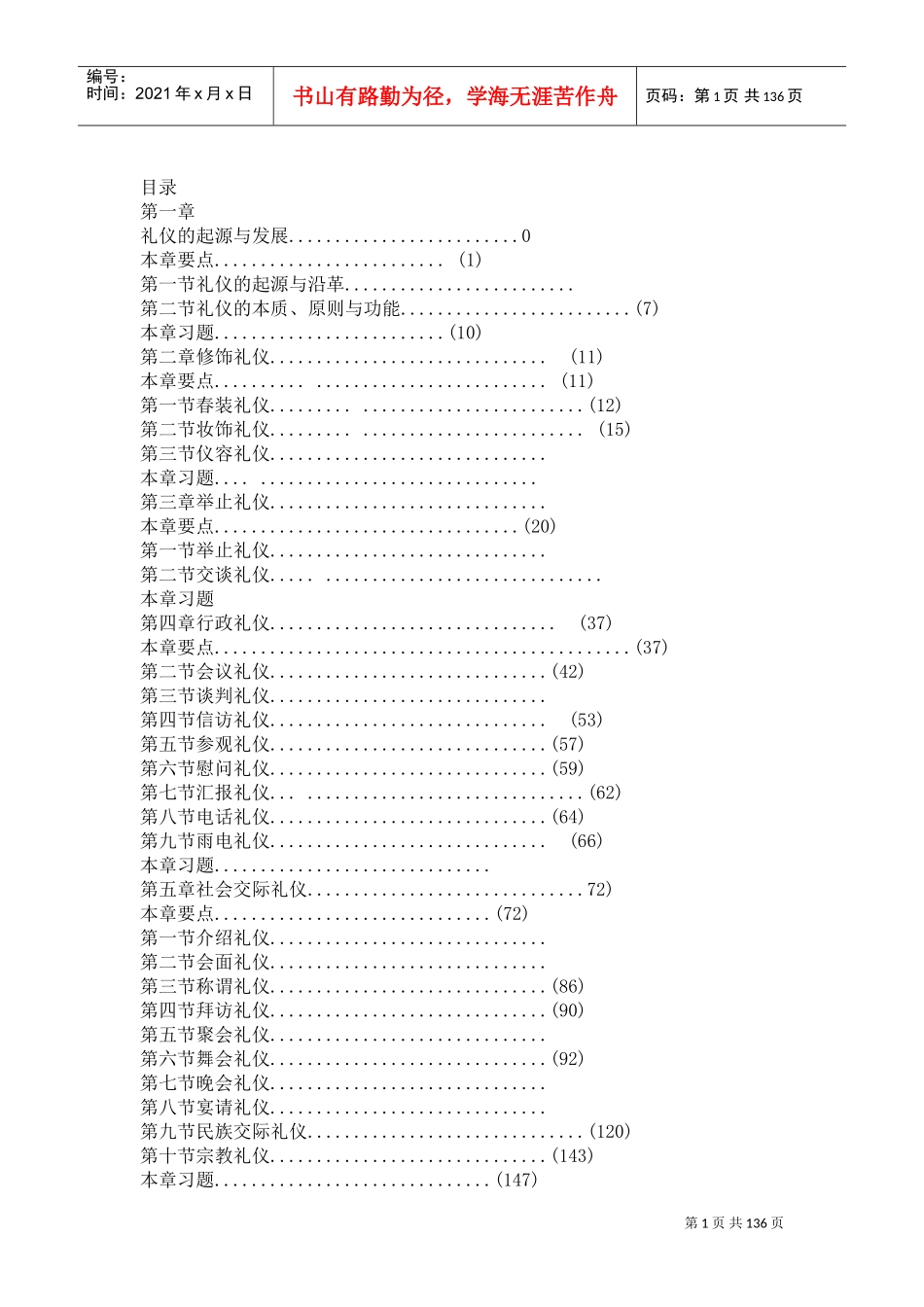 机关事业单位工作人员公务礼仪规范(DOC134页)_第1页