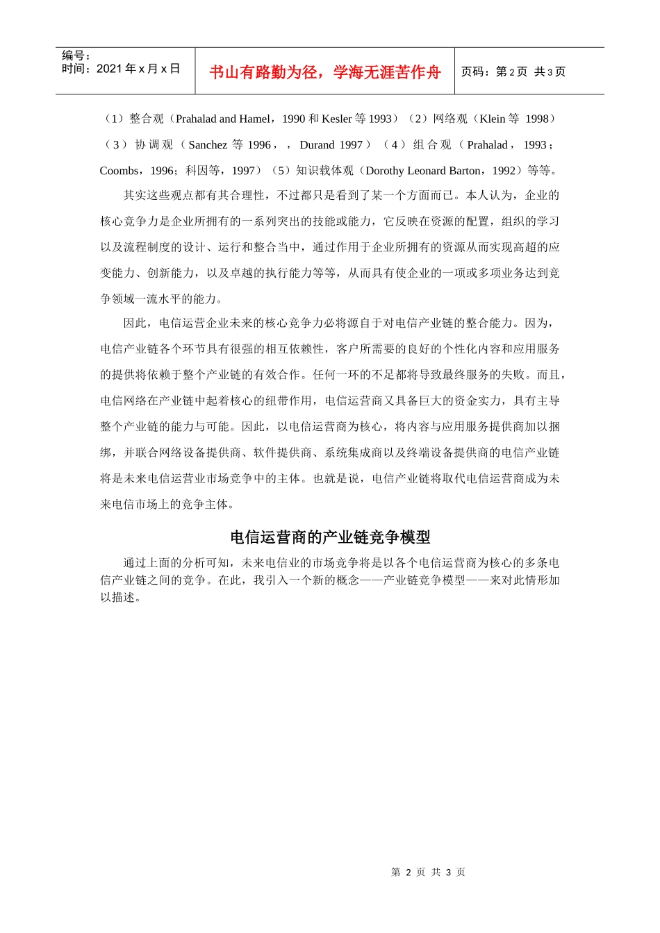 构筑电信运营商的竞争优势-产业链竞争模型_第2页