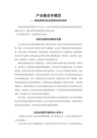 构筑电信运营商的竞争优势-产业链竞争模型