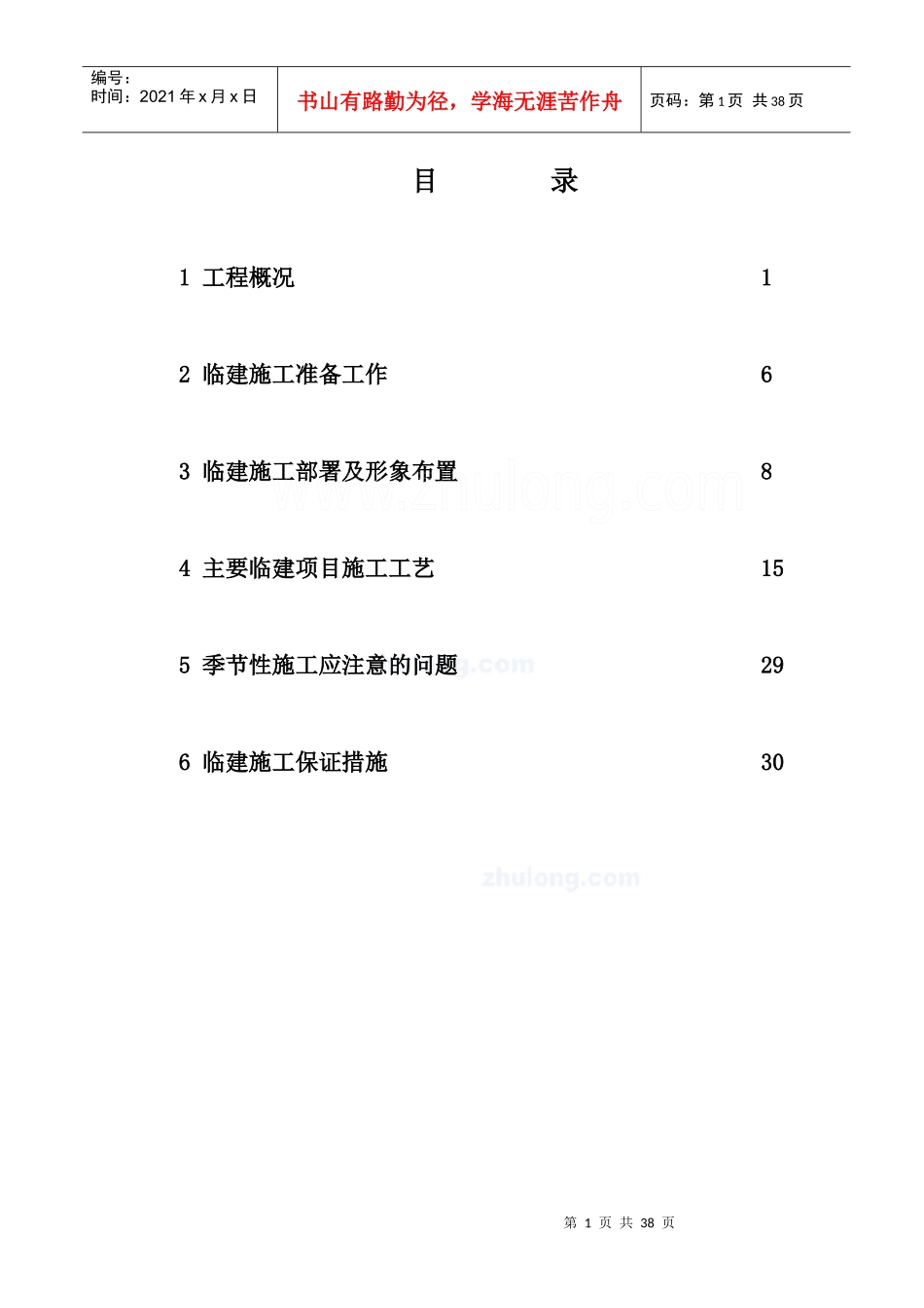 杭州某住宅项目临建施工方案_secret_第1页