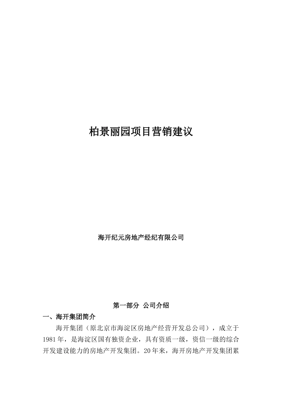 柏景丽园项目营销建议页_第1页
