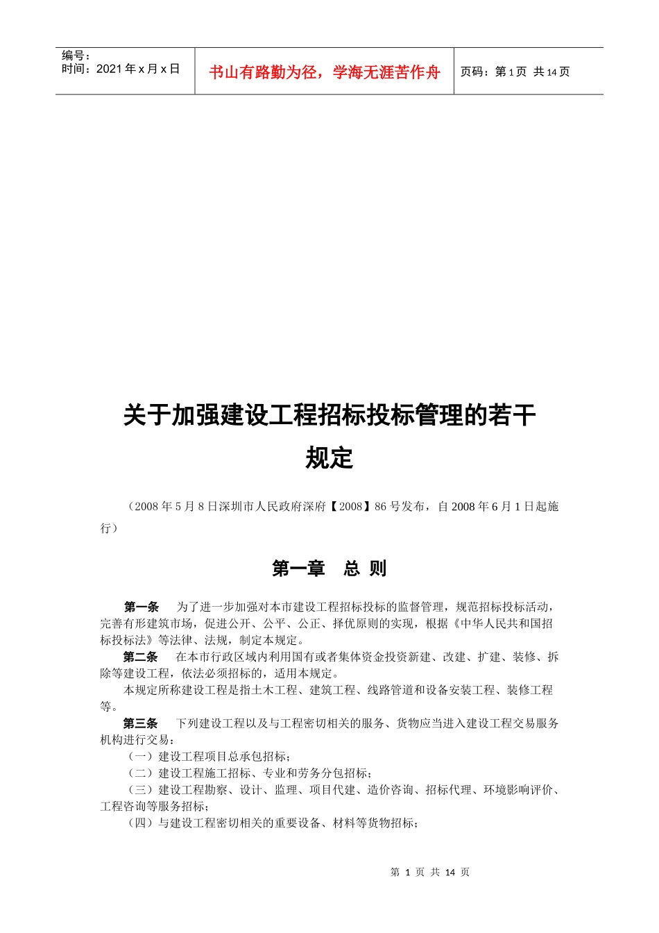 有关加强建设工程招标投标管理的若干规定_第1页