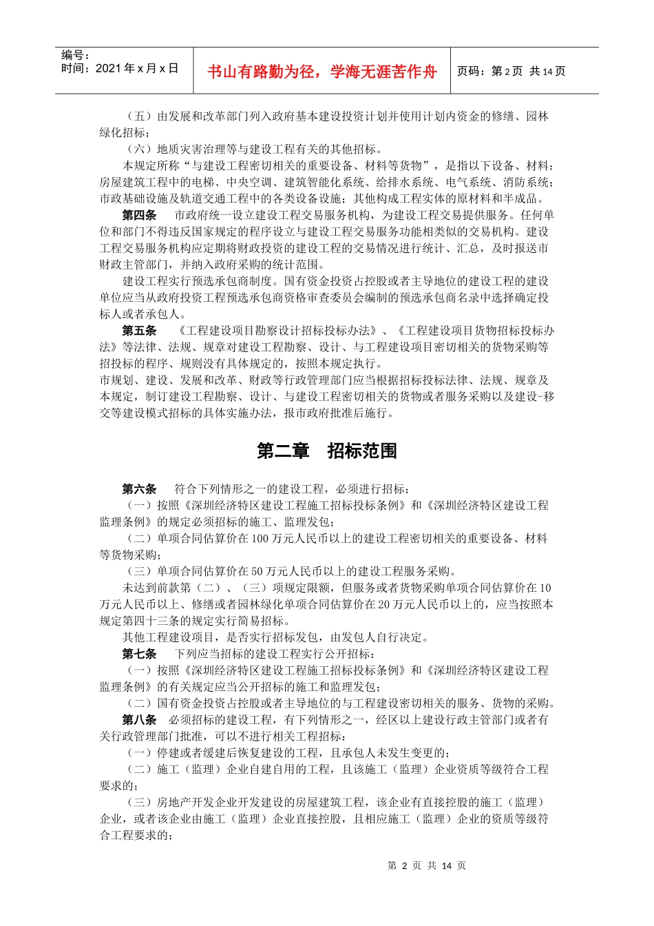 有关加强建设工程招标投标管理的若干规定_第2页