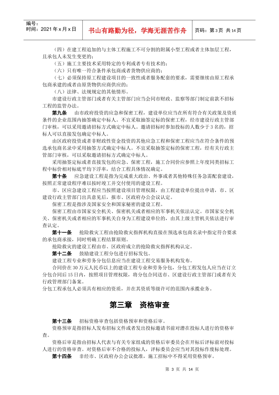 有关加强建设工程招标投标管理的若干规定_第3页