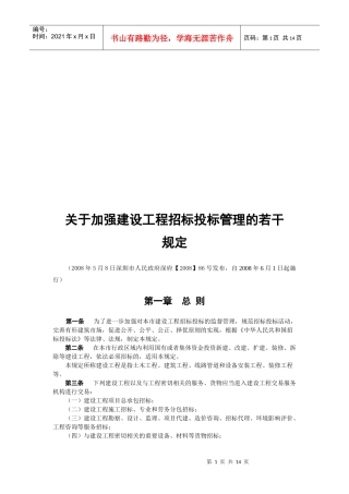 有关加强建设工程招标投标管理的若干规定