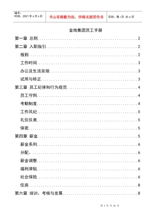 某企业集团公司员工手册