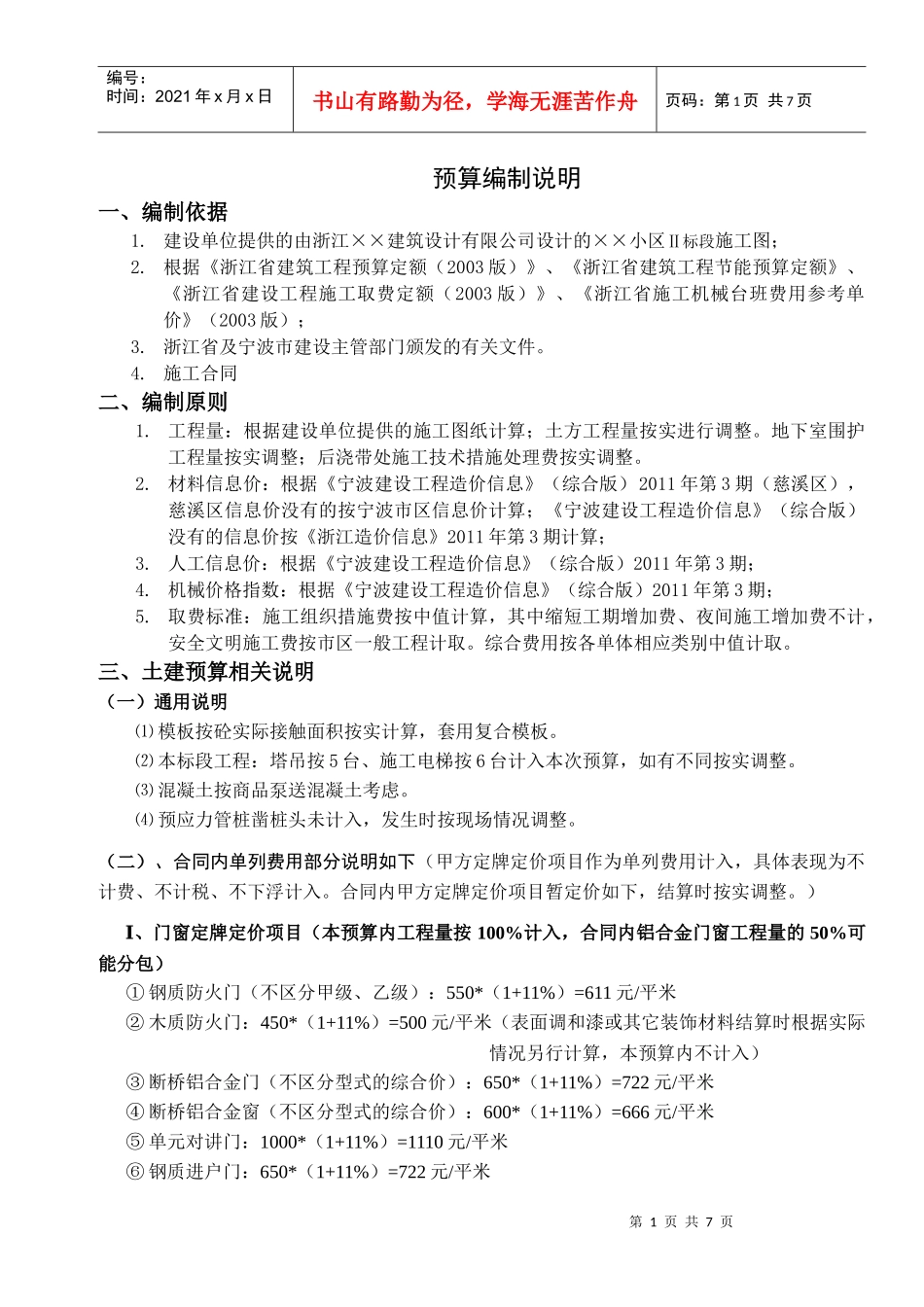 最新项目的一份预算编制说明_第1页