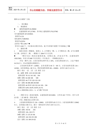 朝阳GJ公寓推广方案