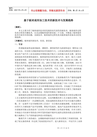 板材成形加工的新技术与发展趋势