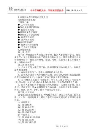 某传媒投资股份有限公司内部管理制度汇编