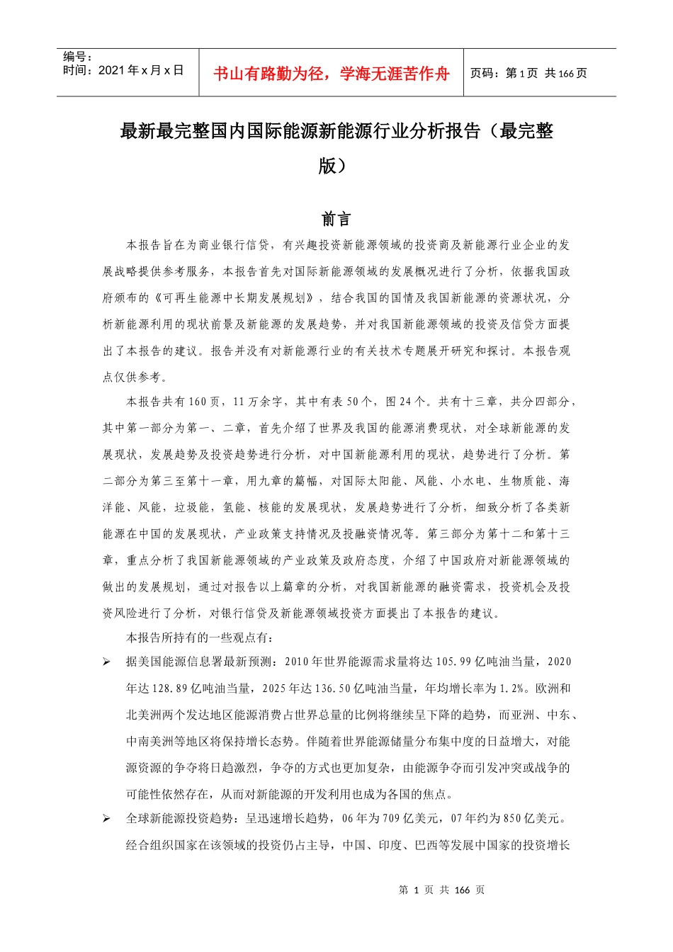 最新最完整国内国际能源新能源行业分析报告(最完整版)_第1页