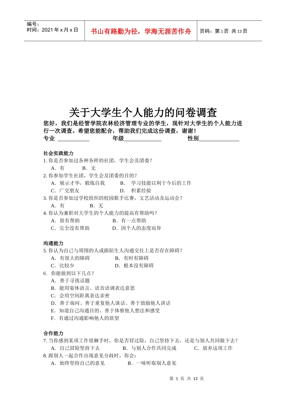 有关大学生个人能力的问卷调查_第1页