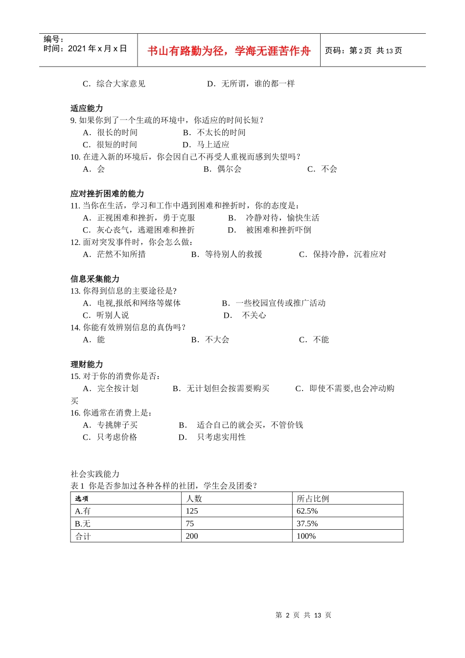 有关大学生个人能力的问卷调查_第2页