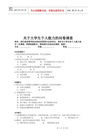 有关大学生个人能力的问卷调查