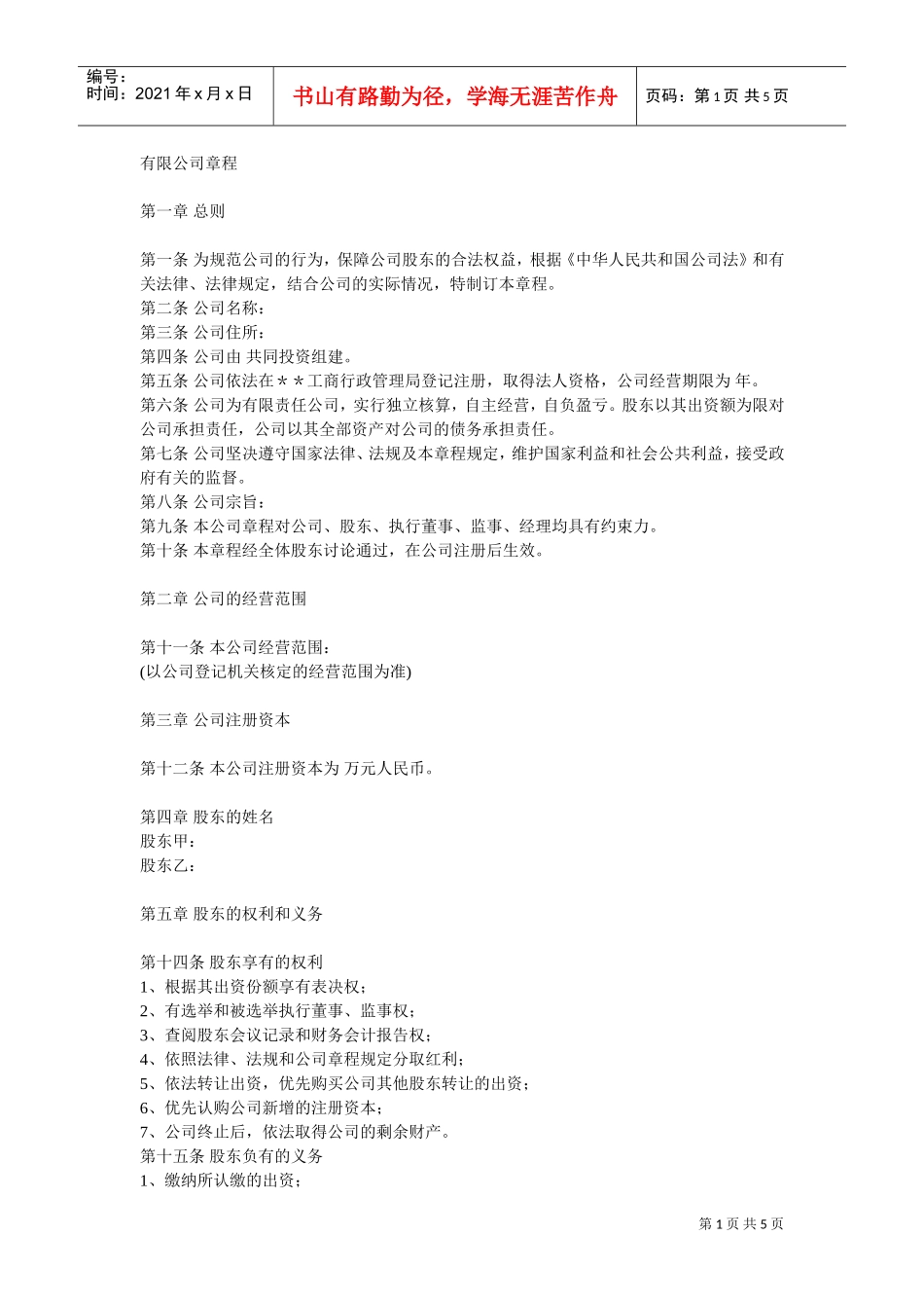 有限公司章程(DOC5页)_第1页