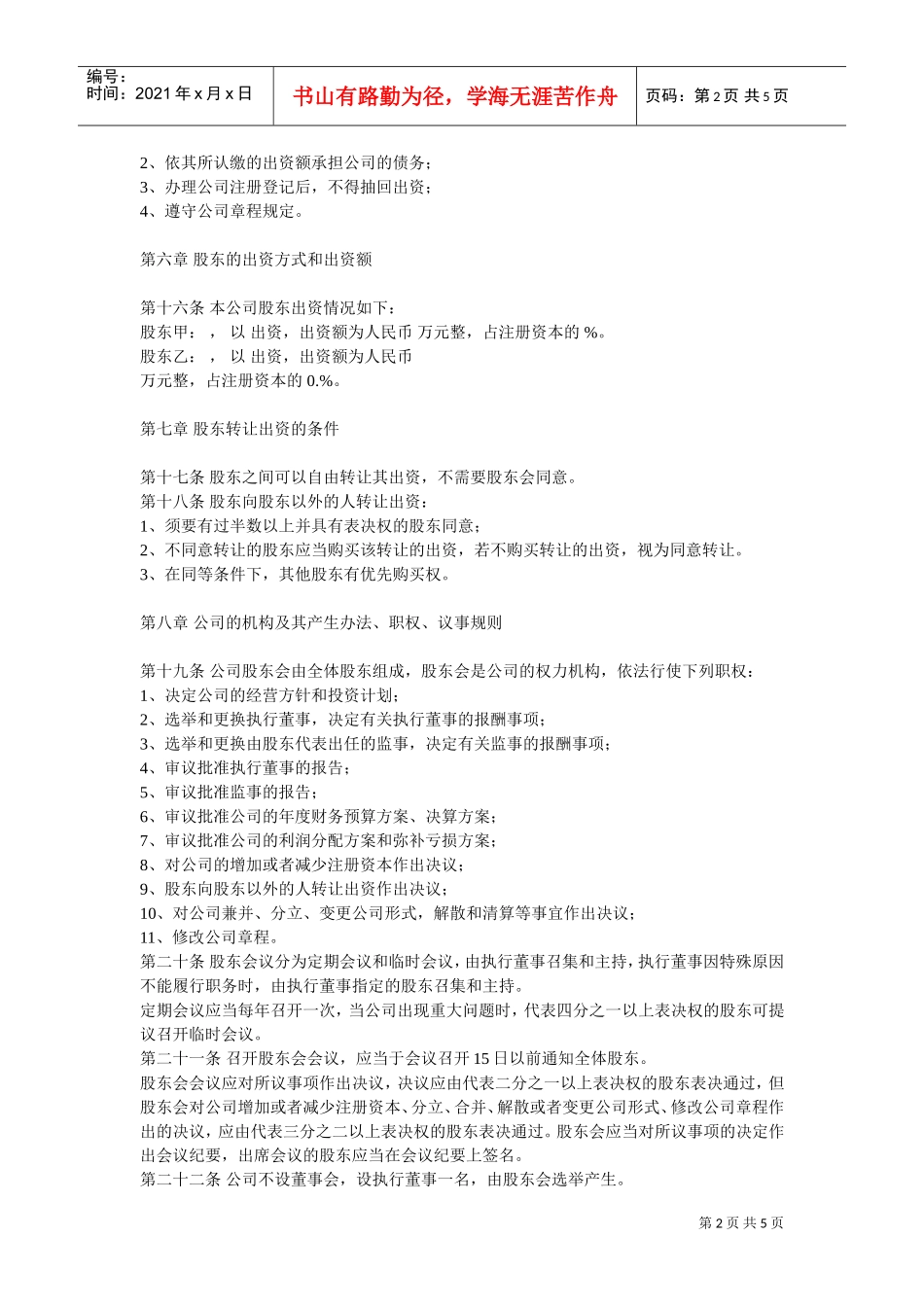 有限公司章程(DOC5页)_第2页