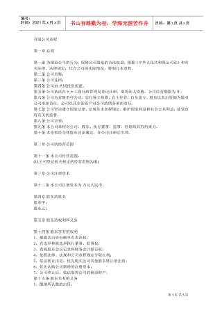 有限公司章程(DOC5页)