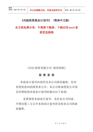 最新的XXXX年风险投资商业计划书