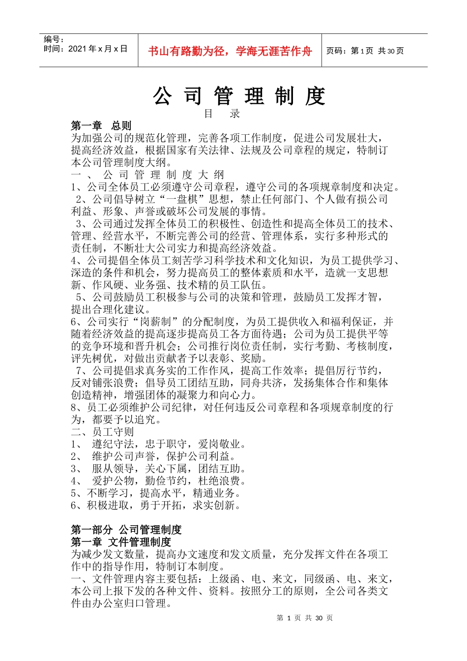 最新最全公司管理制度_第1页